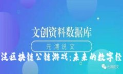 zhiwei彻底理解泛区块链公