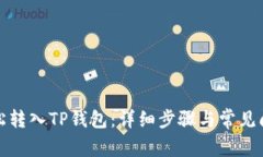 如何轻松转入TP钱包：详细