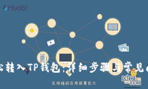 如何轻松转入TP钱包：详细步骤与常见问题解答