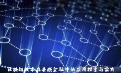 区块链技术在县域金融中
