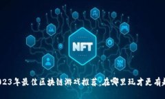 2023年最佳区块链游戏推荐