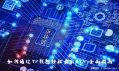 如何通过TP钱包轻松卖出