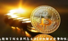 TP钱包转错了到交易所怎么