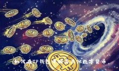 如何在TP钱包中购买其他数