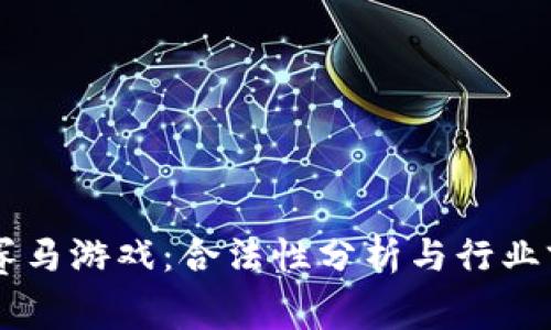 区块链赛马游戏：合法性分析与行业前景展望