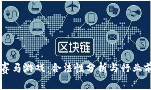 区块链赛马游戏：合法性分析与行业前景展望
