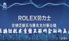 区块链技术重塑互联网金