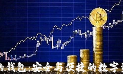 
支持助记词的钱包：安全与便捷的数字资产管理工具