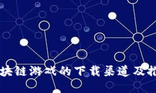 区块链游戏的下载渠道及推荐