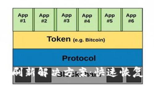: TP钱包无法刷新解决方案：快速恢复您的数字资产