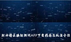 封神榜区块链游戏APP下载