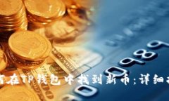 如何在TP钱包中找到新币：