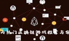 国内热门区块链游戏推荐