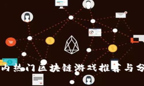 国内热门区块链游戏推荐与分析
