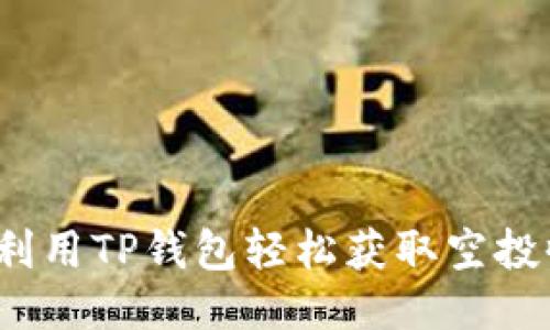 如何利用TP钱包轻松获取空投收益？