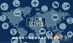 如何利用TP钱包轻松获取空
