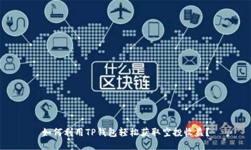 如何利用TP钱包轻松获取空投收益？