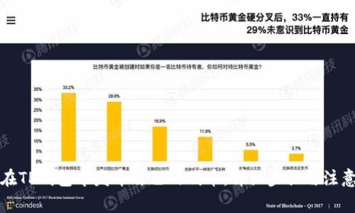 如何在TP钱包中发布自己的代币：详细步骤与注意事项