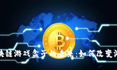 探索区块链游戏盒子的未