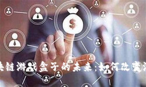 探索区块链游戏盒子的未来：如何改变游戏产业