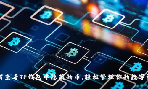 如何查看TP钱包中隐藏的币，轻松管理你的数字资产