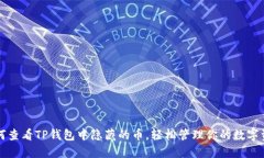 如何查看TP钱包中隐藏的币