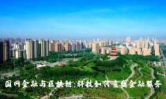 国网金融与区块链：科技