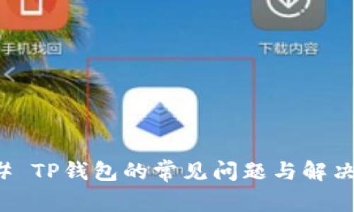 ### TP钱包的常见问题与解决方案
