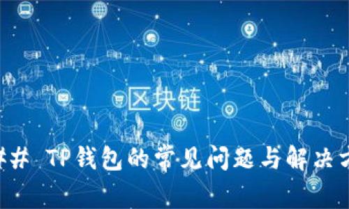 ### TP钱包的常见问题与解决方案