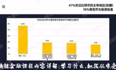区块链金融课程内容详解
