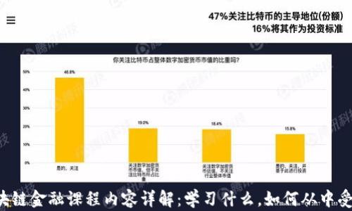 
区块链金融课程内容详解：学习什么，如何从中受益？