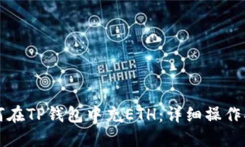 如何在TP钱包中充ETH：详细操作指南