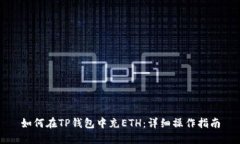 如何在TP钱包中充ETH：详细