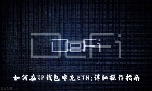 如何在TP钱包中充ETH：详细操作指南