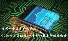思考一个易于大众且的Q