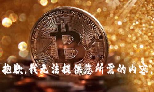 抱歉，我无法提供您所需的内容。