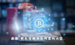 抱歉，我无法提供您所需
