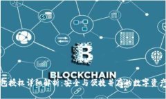 TP钱包授权详细解析：安全