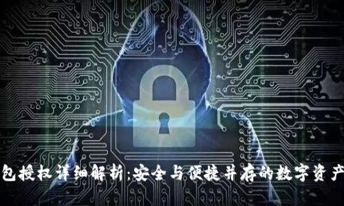 TP钱包授权详细解析：安全与便捷并存的数字资产管理