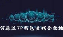 如何通过TP钱包查找合约地