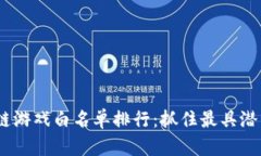 2023年区块链游戏白名单排
