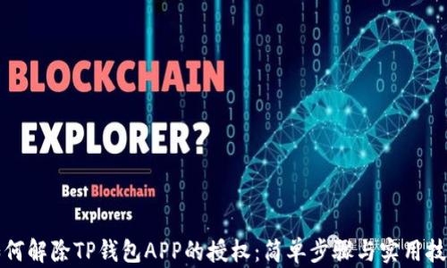 
如何解除TP钱包APP的授权：简单步骤与实用技巧