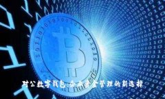 对公数字钱包：企业资金