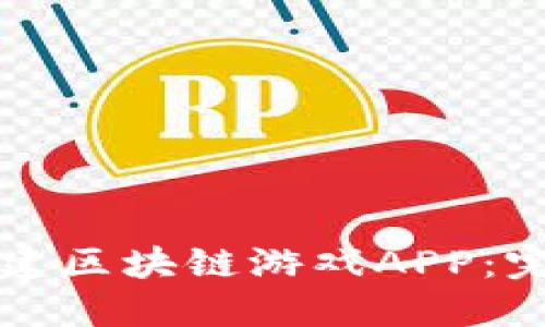 如何搭建区块链游戏APP：完整指南