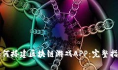 如何搭建区块链游戏APP：