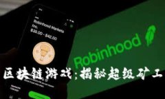 超越传统的区块链游戏：