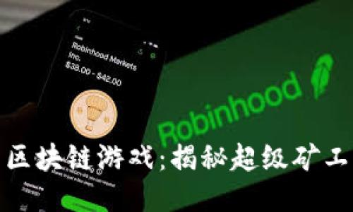 超越传统的区块链游戏：揭秘超级矿工区块链游戏