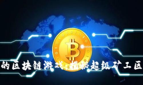 超越传统的区块链游戏：揭秘超级矿工区块链游戏