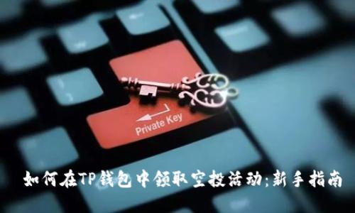  如何在TP钱包中领取空投活动：新手指南