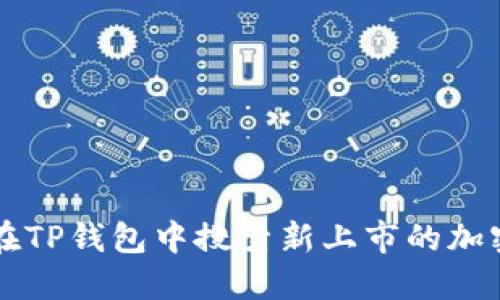 如何在TP钱包中搜索新上市的加密货币